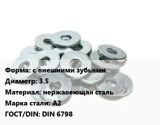 Шайба с внешними зубьями D=3.5 нержавеющая сталь Сталь: А2 ГОСТ: DIN 6798